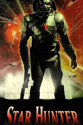 异形猎杀令(1995)