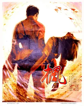 枫(1980)