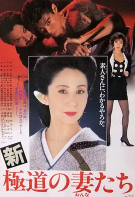 新极道之妻(1991)