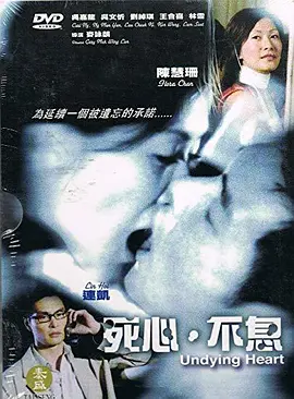 死心不息(2006)