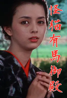 怪猫有马御殿(1983)