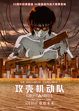 攻壳机动队(1995)