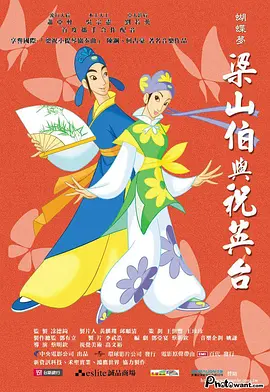 蝴蝶梦：梁山伯与祝英台(2003)
