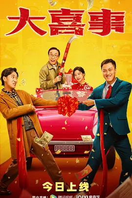 大喜事(2023)