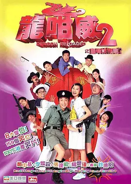 龙咁威2(2005)
