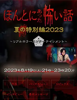 毛骨悚然撞鬼经 2023夏季特别篇(2023)