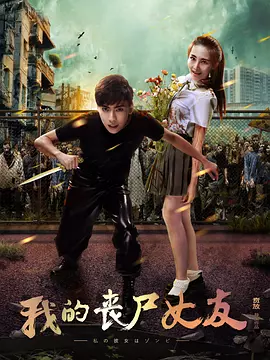 我的丧尸女友(2016)