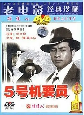 五号机要员(1984)
