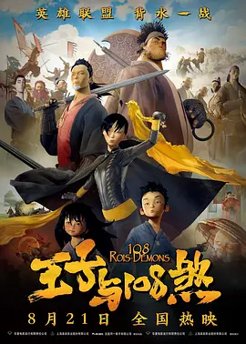 王子与108煞(2015)