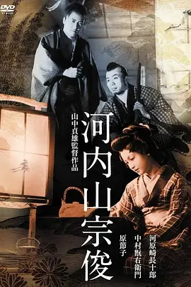 河内山宗俊(1936)