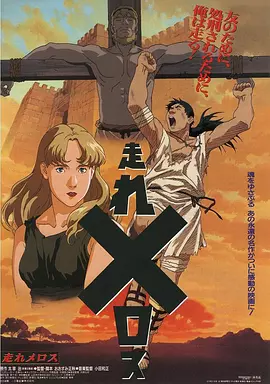 奔跑吧 梅勒斯(1992)