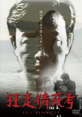 狂走情死考(1969)