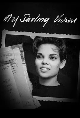 我亲爱的薇薇安(2020)