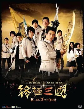 终极三国(2009)