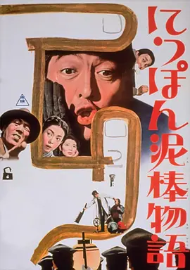 日本小偷故事(1965)