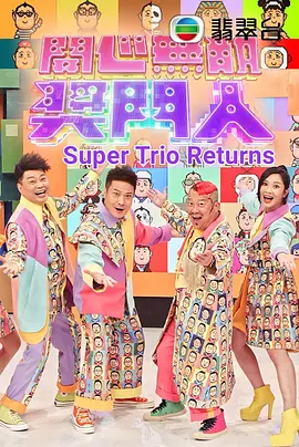 开心无敌奖门人(2022)