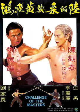 陆阿采与黄飞鸿(1976)