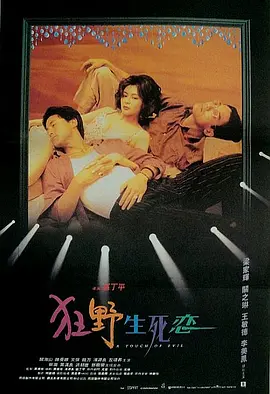 狂野生死恋(1995)