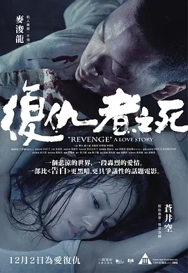 复仇者之死(2010)