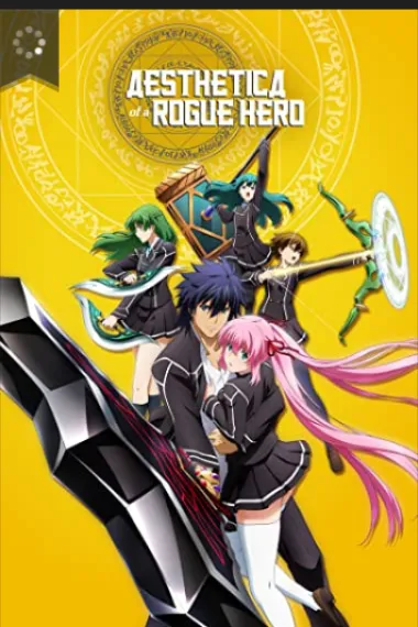 无赖勇者的鬼畜美学(2012)