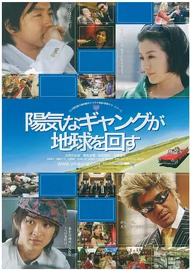 快乐的暴力团转地球(2006)