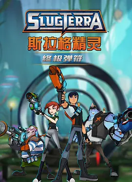 斯拉格精灵：终极弹符(2015)