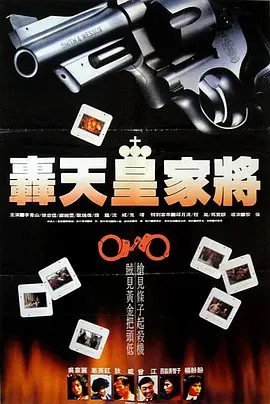 轰天皇家将(1992)