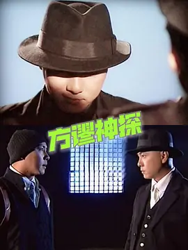 方谬神探(2002)