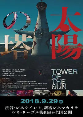 太阳之塔(2018)