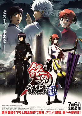 银魂剧场版：完结篇 直到永远的万事屋(2013)