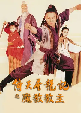 倚天屠龙记之魔教教主(1993)