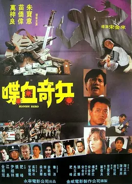 喋血奇兵(1991)