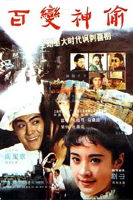 百变神偷(1989)