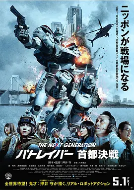 次世代机动警察：首都决战(2015)