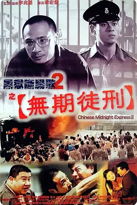 黑狱断肠歌2无期徒刑(2000)
