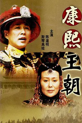 康熙王朝(2001)