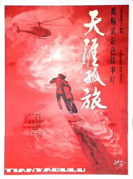 天涯孤旅(1986)