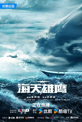 海天雄鹰(2024)