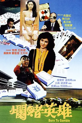 烂赌英雄(1987)