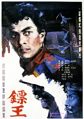镖王(1986)