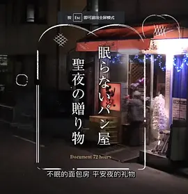 纪实72小时 24小时营业的面包店(2018)