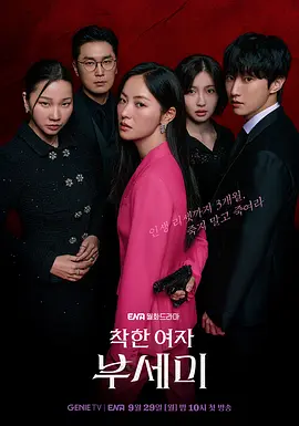 善良的女人夫世美！(2025)