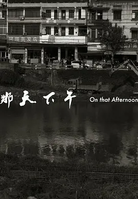 那天下午(2017)