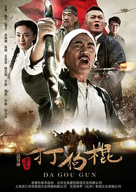 打狗棍(2013)