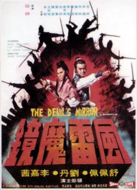 风雷魔镜(1972)