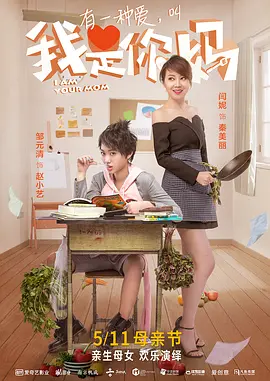 我是你妈(2018)