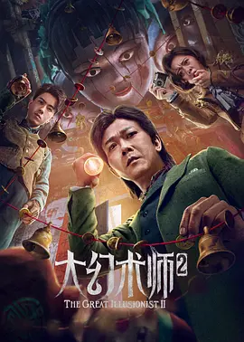大幻术师2(2022)