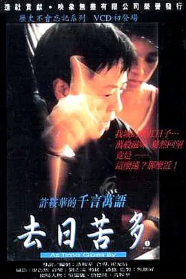去日苦多(1997)
