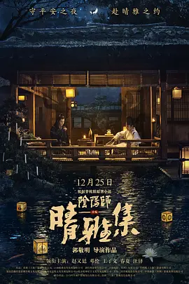 晴雅集(2020)