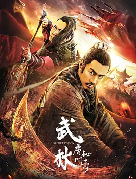 武林：唐门秘毒(2019)